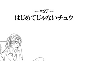＃２７ はじめてじゃないチュウ 표지