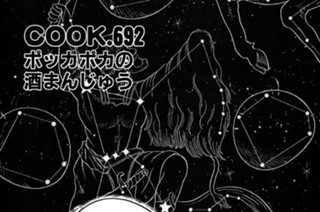 ポッカポカの酒まんじゅう 표지