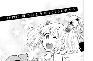 第２２話 母のひとみは１００００ボルト 표지