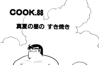 真夏の昼のすき焼き 표지