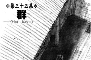 第三十五幕 群〈村鋒（むらさき）・其の一〉 표지