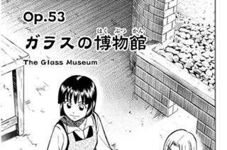 Ｏｐ．５３ ガラスの博物館 표지