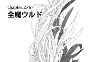 chapter.276 全魔ウルド 표지