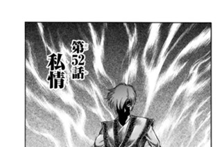 第５２話 私情 표지