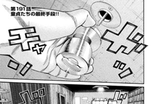 第１９１話 童貞たちの最終手段!! 표지