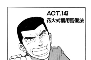 ＡＣＴ．１４３ 花火式信用回復法 표지