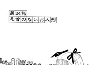 第２４話 足首のないお人形 표지