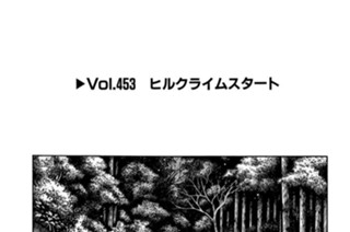 Vol.453 ヒルクライムスタート 표지