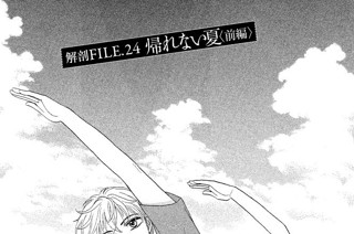 解剖ＦＩＬＥ．２４ 帰れない夏〈前編〉 표지