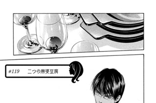 ＃１１９ 二つの麻婆豆腐 표지