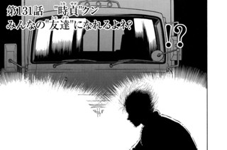 第１３１話 “時貞”クン みんなの“友達”になれるよネ？ 표지