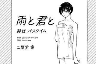 第８８話 バスタイム 표지