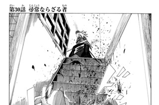 第３０話 尋常ならざる者 표지