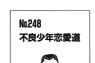 不良少年恋愛道 표지