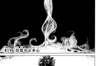 ＃１９６ 目覚める本心 표지