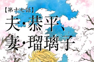 【第十七話】 夫・恭平、妻・瑠璃子 표지