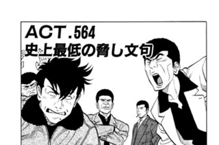 ＡＣＴ．５６４ 史上最低の脅し文句 표지