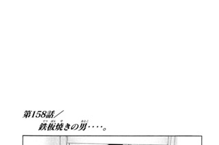 第１５８話 鉄板焼（てっぱんや）きの男（おとこ）‥‥。 표지