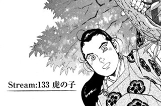 Ｓｔｒｅａｍ：１３３ 虎の子 표지