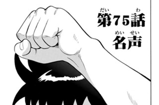 第７５話 名声 표지