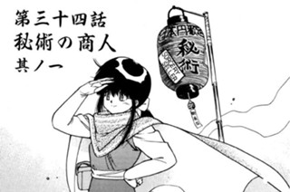第三十四話 秘術の商人 其ノ一 표지