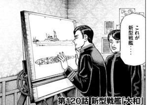 第１２０話 新型戦艦「大和」 표지