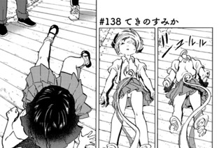 ＃１３８ てきのすみか 표지