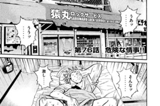 第７６話 危険な情事!! 표지
