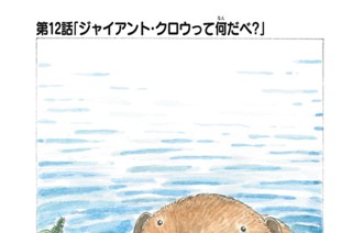 第１２話 「ジャイアント・クロウって何だべ？」 표지