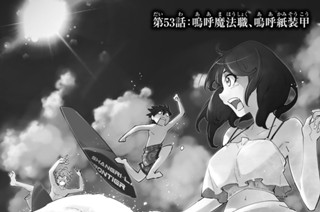 第５３話 嗚呼魔法職、嗚呼紙装甲 표지