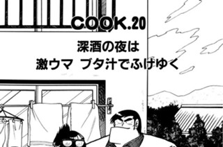 深酒の夜は 激ウマ ブタ汁でふけゆく 표지