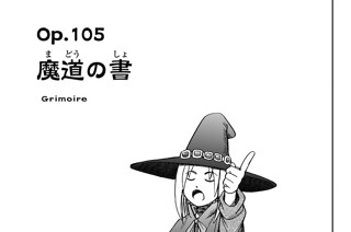 Ｏｐ．１０５ 魔道の書 표지