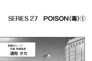 ＳＥＲＩＥＳ２７ ＰＯＩＳＯＮ（毒） 표지