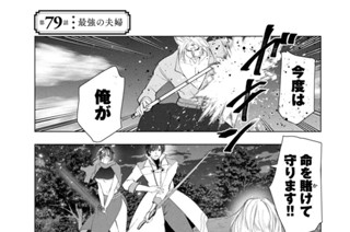 第７９話 最強の夫婦 표지
