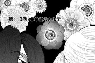 第１１３回 ●●歳のカルテ 표지