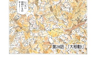 第２８話 「大移動！」 표지