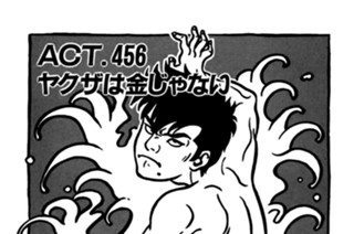 ＡＣＴ．４５６ ヤクザは金じゃない 표지