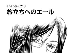 chapter210 旅立ちへのエール 표지