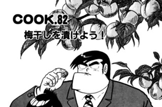梅干しを漬けよう！ 표지