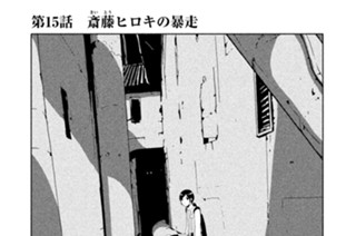 第１５話 斎藤（さいとう）ヒロキの暴走 표지