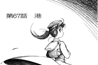 第67話 港 표지