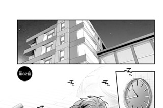 第８２話 期末試験前夜１ 표지