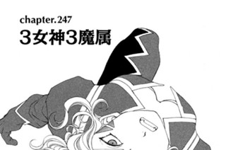 chapter.247 ３女神３魔属 표지