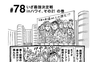 78화 ＃７８ いざ最強決定戦ｉｎハワイ、その２！ の巻 표지