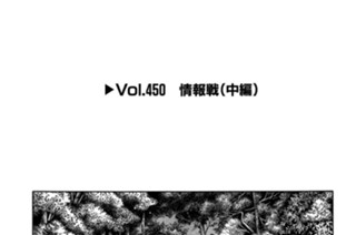 Vol.450 情報戦（中編） 표지
