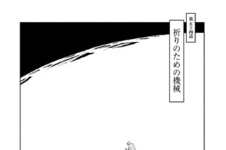 第五十四話 祈りのための機械 표지