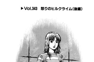 Vol.343 怒りのヒルクライム（後編） 표지