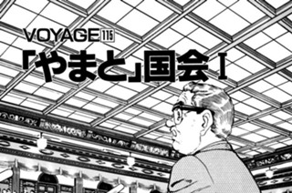 ＶＯＹＡＧＥ１１５ 「やまと」国会Ⅰ 표지