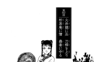 火井鎮の章 第82回 火井鎮に巫 刀稈を上り 析易庵に僧 蠱毒に中る 표지