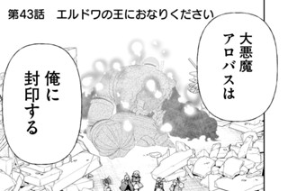 第４３話 エルドワの王におなりください 표지